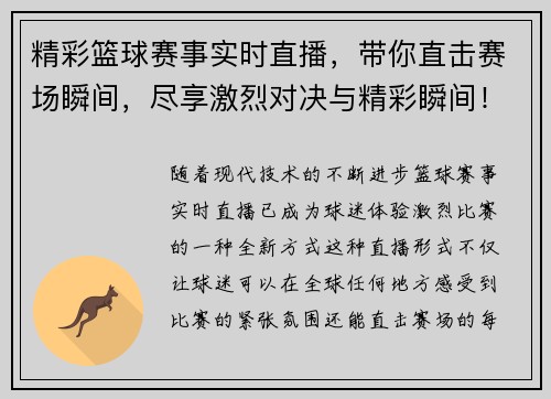 精彩篮球赛事实时直播，带你直击赛场瞬间，尽享激烈对决与精彩瞬间！