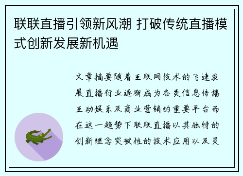 联联直播引领新风潮 打破传统直播模式创新发展新机遇