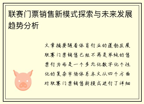 联赛门票销售新模式探索与未来发展趋势分析