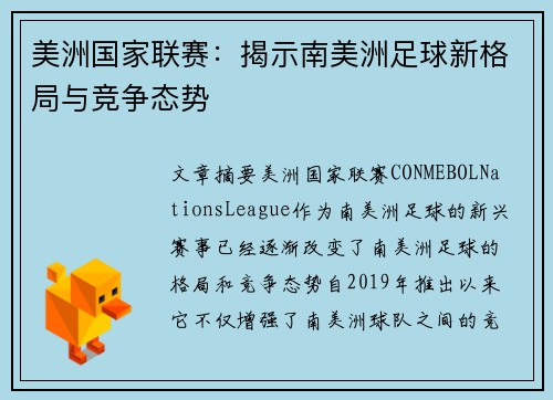 美洲国家联赛：揭示南美洲足球新格局与竞争态势