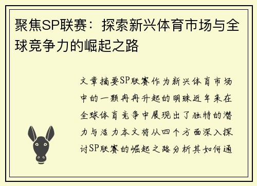 聚焦SP联赛：探索新兴体育市场与全球竞争力的崛起之路