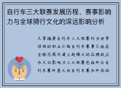 自行车三大联赛发展历程、赛事影响力与全球骑行文化的深远影响分析