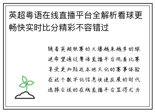 英超粤语在线直播平台全解析看球更畅快实时比分精彩不容错过