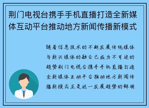 荆门电视台携手手机直播打造全新媒体互动平台推动地方新闻传播新模式