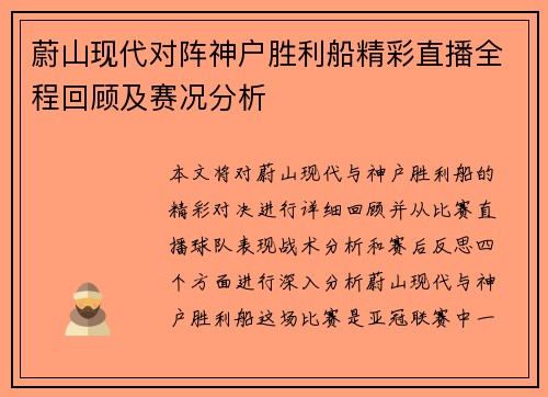 蔚山现代对阵神户胜利船精彩直播全程回顾及赛况分析