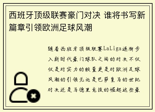 西班牙顶级联赛豪门对决 谁将书写新篇章引领欧洲足球风潮