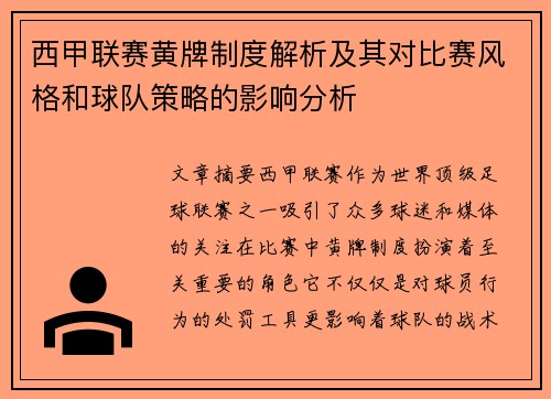 西甲联赛黄牌制度解析及其对比赛风格和球队策略的影响分析