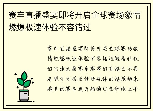 赛车直播盛宴即将开启全球赛场激情燃爆极速体验不容错过
