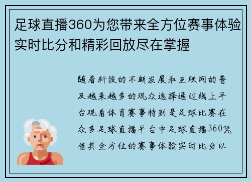 足球直播360为您带来全方位赛事体验实时比分和精彩回放尽在掌握