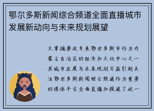 鄂尔多斯新闻综合频道全面直播城市发展新动向与未来规划展望