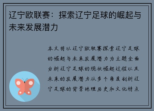 辽宁欧联赛：探索辽宁足球的崛起与未来发展潜力