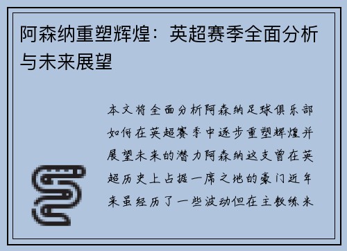 阿森纳重塑辉煌：英超赛季全面分析与未来展望