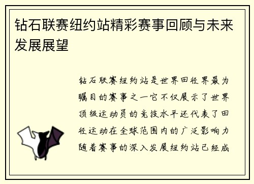 钻石联赛纽约站精彩赛事回顾与未来发展展望