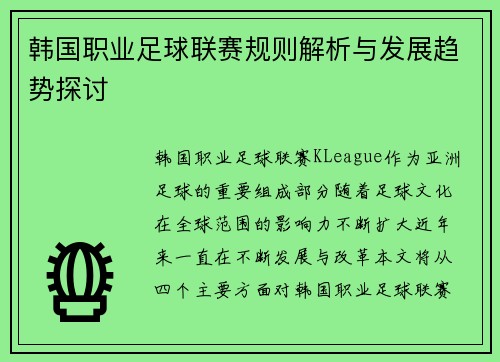 韩国职业足球联赛规则解析与发展趋势探讨
