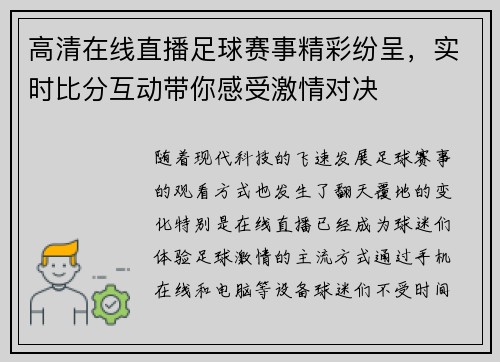 高清在线直播足球赛事精彩纷呈，实时比分互动带你感受激情对决