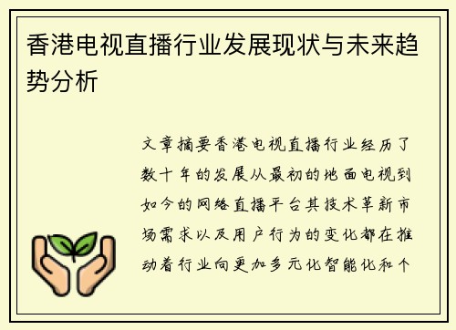 香港电视直播行业发展现状与未来趋势分析