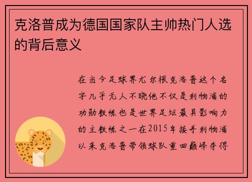 克洛普成为德国国家队主帅热门人选的背后意义