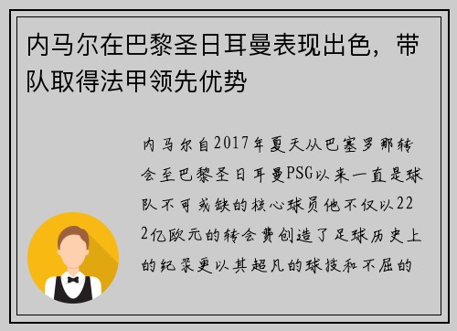 内马尔在巴黎圣日耳曼表现出色，带队取得法甲领先优势