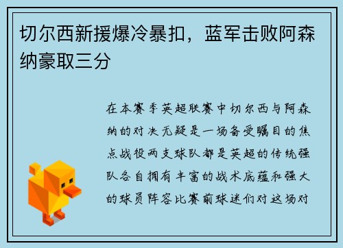 切尔西新援爆冷暴扣，蓝军击败阿森纳豪取三分