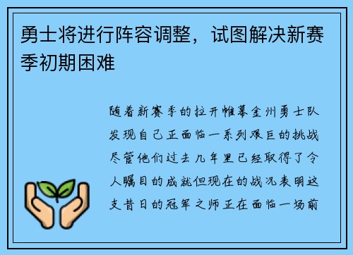 勇士将进行阵容调整，试图解决新赛季初期困难