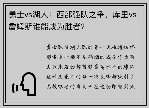 勇士vs湖人：西部强队之争，库里vs詹姆斯谁能成为胜者？