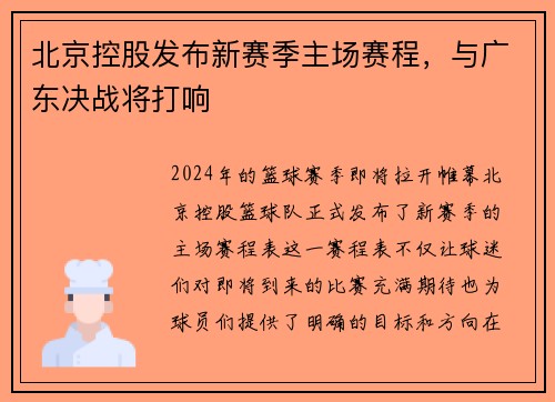 北京控股发布新赛季主场赛程，与广东决战将打响