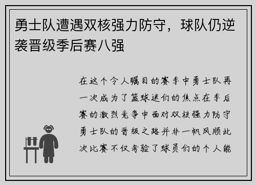 勇士队遭遇双核强力防守，球队仍逆袭晋级季后赛八强