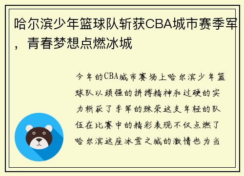 哈尔滨少年篮球队斩获CBA城市赛季军，青春梦想点燃冰城