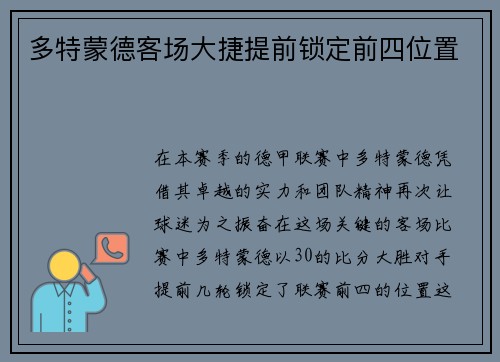 多特蒙德客场大捷提前锁定前四位置