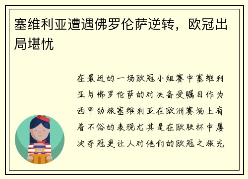 塞维利亚遭遇佛罗伦萨逆转，欧冠出局堪忧