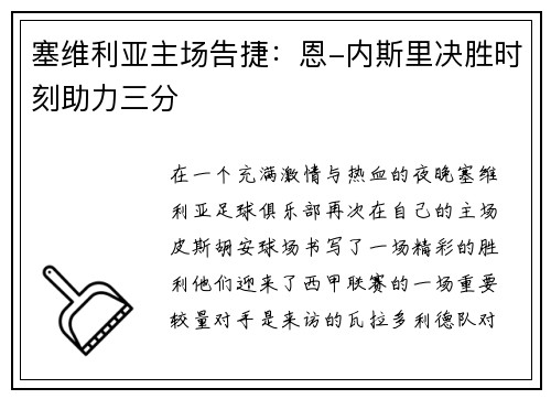 塞维利亚主场告捷：恩-内斯里决胜时刻助力三分