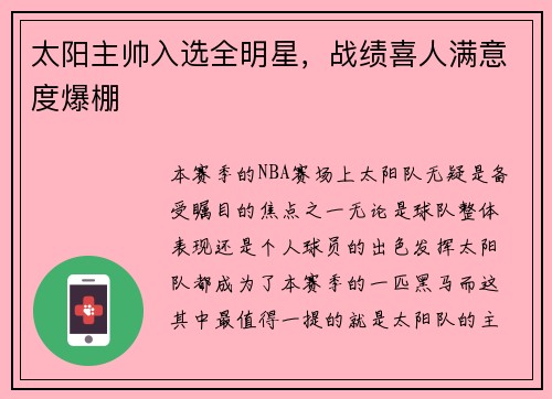 太阳主帅入选全明星，战绩喜人满意度爆棚