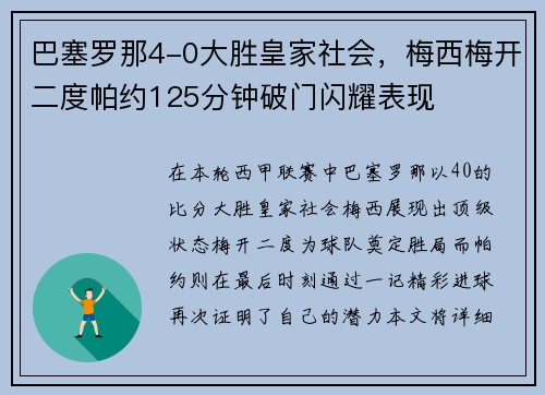 巴塞罗那4-0大胜皇家社会，梅西梅开二度帕约125分钟破门闪耀表现