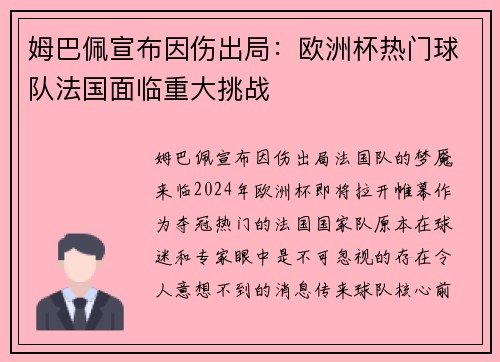 姆巴佩宣布因伤出局：欧洲杯热门球队法国面临重大挑战