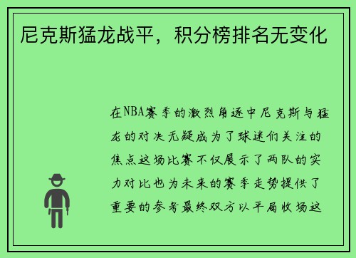 尼克斯猛龙战平，积分榜排名无变化