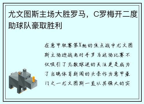 尤文图斯主场大胜罗马，C罗梅开二度助球队豪取胜利