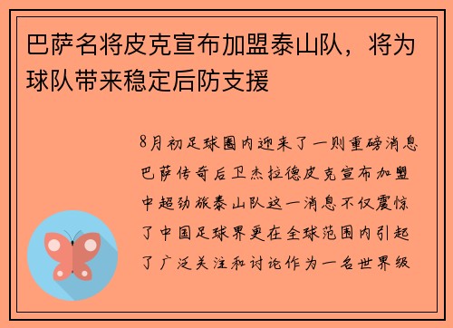 巴萨名将皮克宣布加盟泰山队，将为球队带来稳定后防支援