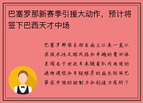 巴塞罗那新赛季引援大动作，预计将签下巴西天才中场