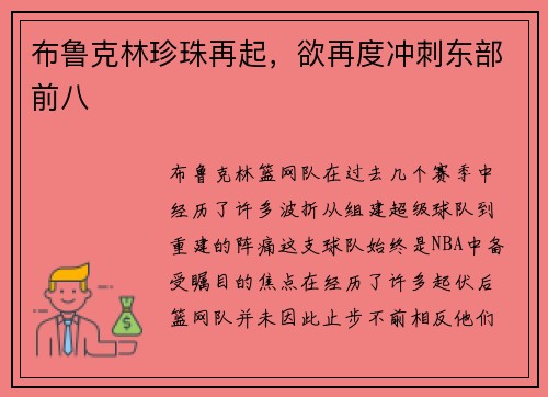 布鲁克林珍珠再起，欲再度冲刺东部前八