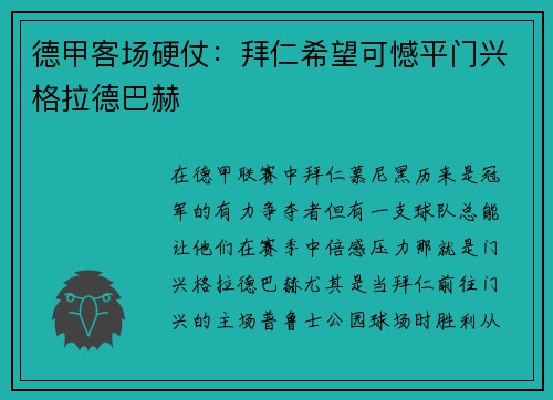 德甲客场硬仗：拜仁希望可憾平门兴格拉德巴赫