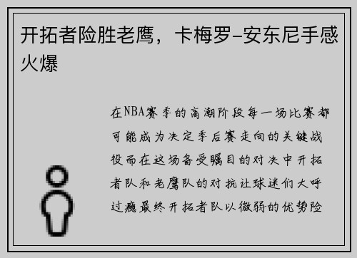 开拓者险胜老鹰，卡梅罗-安东尼手感火爆