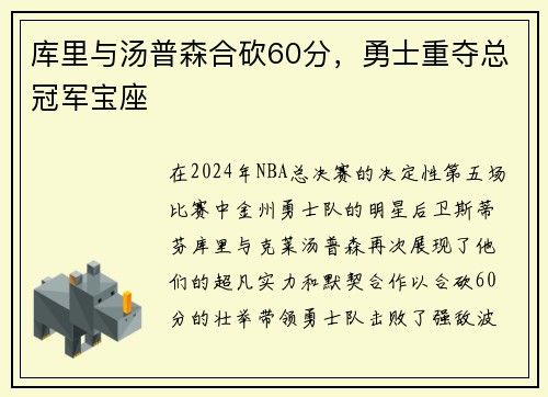 库里与汤普森合砍60分，勇士重夺总冠军宝座