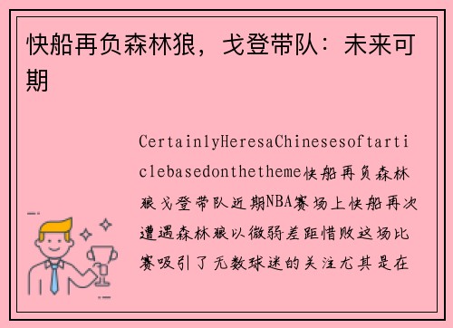 快船再负森林狼，戈登带队：未来可期