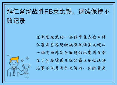 拜仁客场战胜RB莱比锡，继续保持不败记录