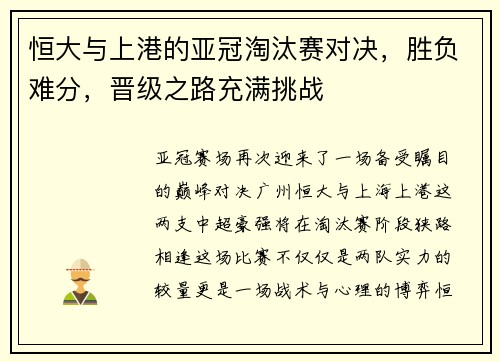 恒大与上港的亚冠淘汰赛对决，胜负难分，晋级之路充满挑战