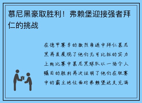 慕尼黑豪取胜利！弗赖堡迎接强者拜仁的挑战