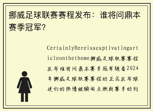 挪威足球联赛赛程发布：谁将问鼎本赛季冠军？