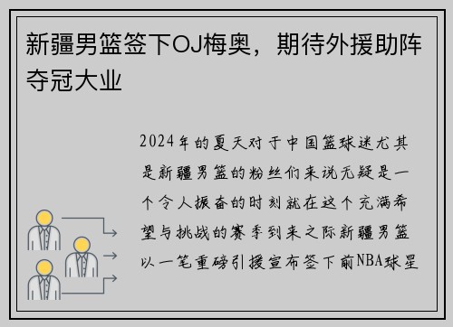 新疆男篮签下OJ梅奥，期待外援助阵夺冠大业
