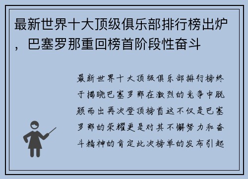 最新世界十大顶级俱乐部排行榜出炉，巴塞罗那重回榜首阶段性奋斗