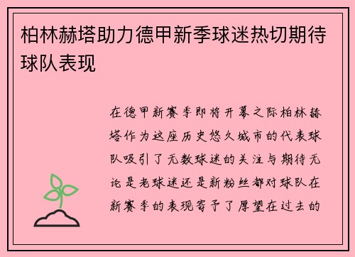 柏林赫塔助力德甲新季球迷热切期待球队表现